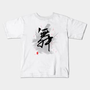 Dance (Wu/Mai) Calligraphy Kanji Art Kids T-Shirt